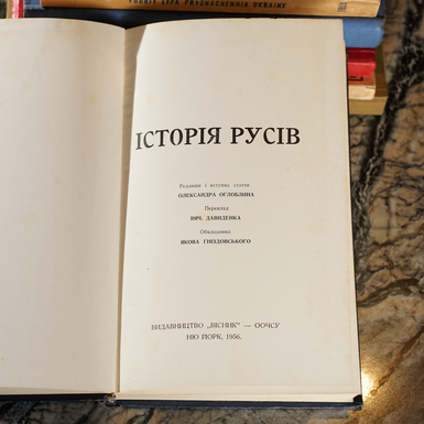 книга "Історія русів" (українською мовою) фото
