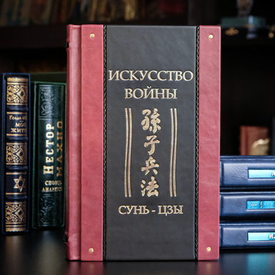 Книга Искусство войны фото 1