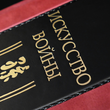 Искусство войны книга фото 1