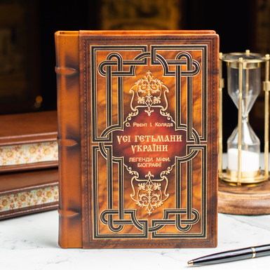 Книга "Усі гетьмани України. Легенди. Міфи. Біографії", О. Реєнт, І. Коляда (українською мовою) фото