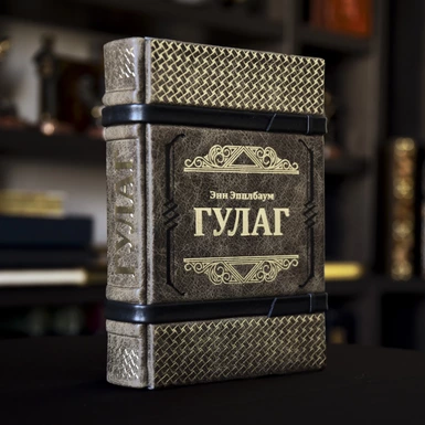 Книга "Гулаг" Енн Епплбаум