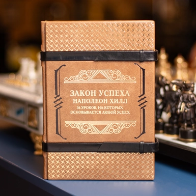 Подарункове видання «Закон успіху» Наполеон Хілл