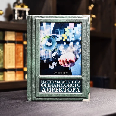 Книга "Настільна книга фінансового директора"