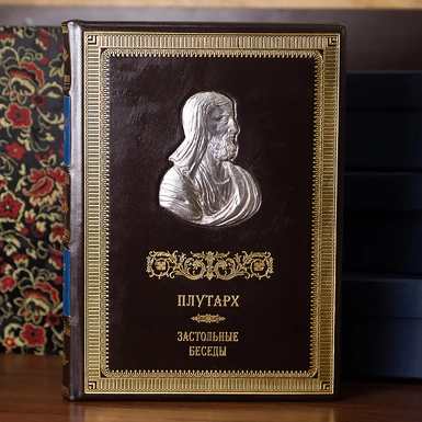 Книга «Застільні бесіди» Плутарх