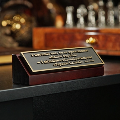 wow видео Декоративная бронзовая табличка «И придет время, когда один скажет: «Слава Украине»