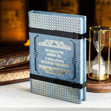Книга Подолати минуле: світова історія України фото 3