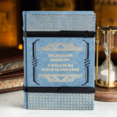 Книга "Подолати минуле: глобальна історія України" фото 3