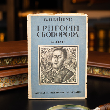 Книга Григорій Сковорода фото