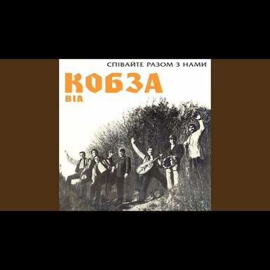 кобза відео