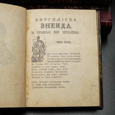 cd_Книга "Вергілієва Енеїда" розворот перша частина фото 1