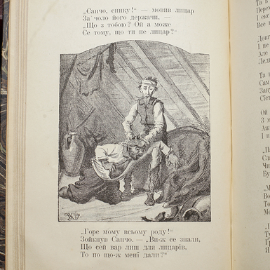 иллюстрация раритетной книги "Приключения Дон Кихота" фото 1