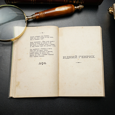 розворот 2 книги І. Франка "Поеми" 1899 р. фото 1