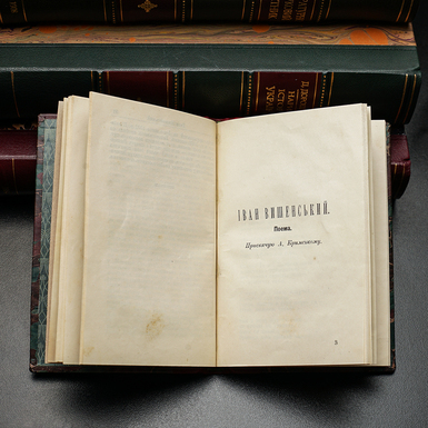 Іван Вишенський поема книга розворот фото 1
