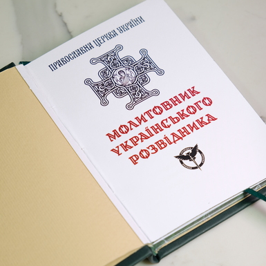 Молитовник українського розвідника титульний лист фото 1