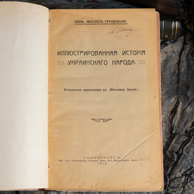 Книга Михаила Грушевского фото