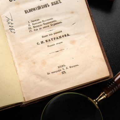 дата книги Котляревського Енеїда 1875 фото 1