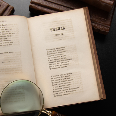 розворот 3 книги Котляревського Енеїда 1875 фото 1