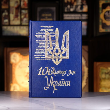 Купити подарункове видання "100 видатних імен України" у шкірі фото 1