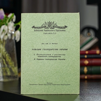 Раритетна книга Л. Лисенко "Сільське господарство України: планування і розвиток С/Г; зернове господарство України", видання закордонних частин організації українських націоналістів, 1960 рік