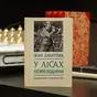 Дмитрик І. У лісах лемківщини: спомини вояка УПА", видавництво - Сучасність, 1977Дмитрик І. У лісах лемківщини: спомини вояка УПА", видавництво - Сучасність, 1977