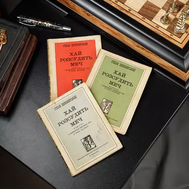 Книга "Хай розсудить меч: повість з визвольної боротьби УПА в трьох частинах», С. Любомирський, накладом Українського видавництва в Бельгії, 1951 рік (українською мовою)