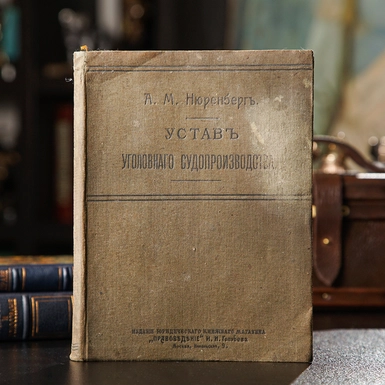 Книга Нюренберг А.М. «Статут кримінального судочинства», Москва: Видання юридичного книгарні «Правознавство», 1914 р