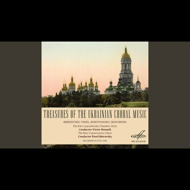 киевский хор видео