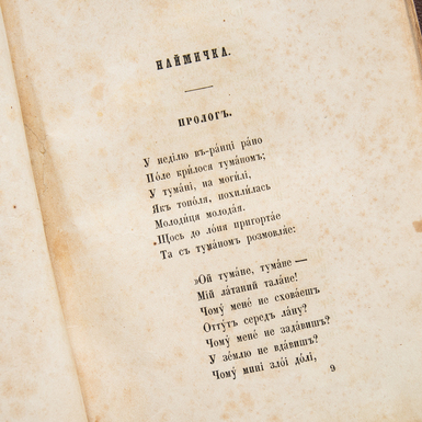 розворот 6 книги "Кобзар", Шевченка Т.Г., 1860 р фото 2