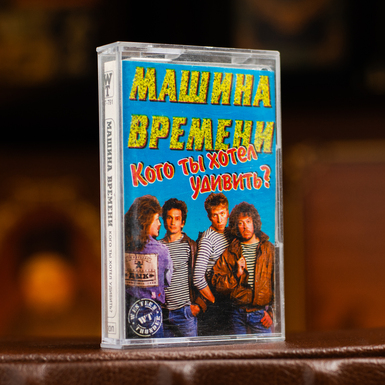 Колекційна вінтажна аудіокасета Машина часу - Кого ти хотів здивувати? фото