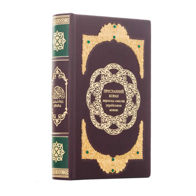 Книга "Преславный Коран", перевод смыслов на украинский язык (с ювелирным декором) фото