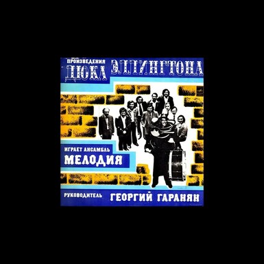 Виниловая пластинка Ансамбль Мелодия – Произведения Дюка Эллингтона