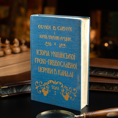 книга в двух томах "История украинской греко-православной церкви в Канаде" 1985 год фото 1