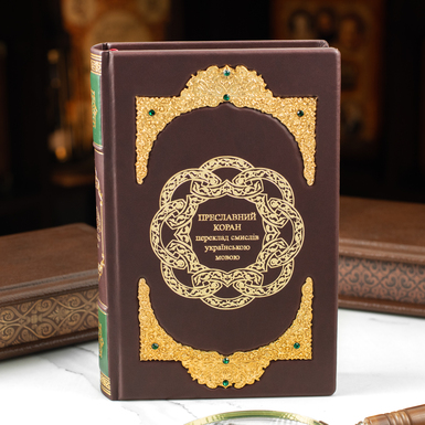 Купить книгу Преславный Коран на украинский язык фото 1