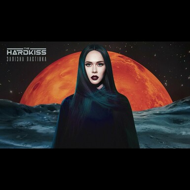 Вінілова платівка The Hardkiss – Залізна Ластівка