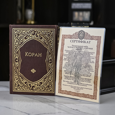 коран с сертификатом фото 1