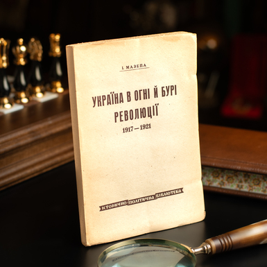 раритетна книга "Україна у вогні й бурі революції" фото 2