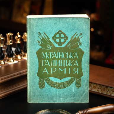 Книга "Украинская Галицкая Армия" фото