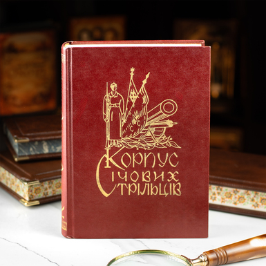 Книга "Корпус сечевых стрелков" фото