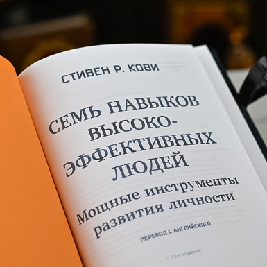 7 навичок високоефективних людей фото 
