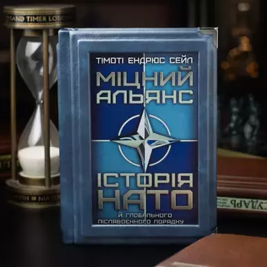 Книга Крепкий Альянс, история НАТО и глобальный послевоенный порядок фото