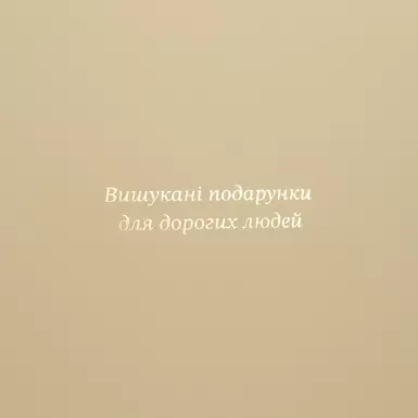 подарунок люкс фото