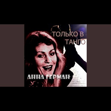 анна герман відео