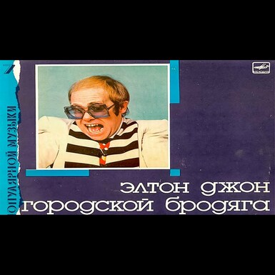 елтон джон відео
