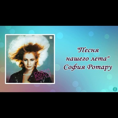 ротару платівка відео