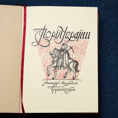 Ілюстрована історія України фото 1