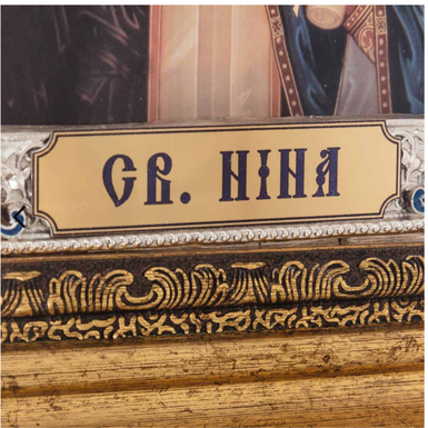свята ніна фото