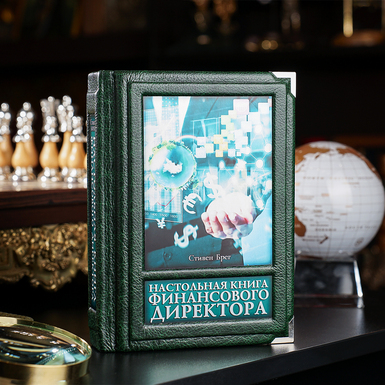 настольная книга финансового директора