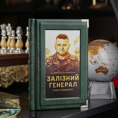 Купить издание «Железный генерал. Уроки человечности» Людмилы Долгоновской