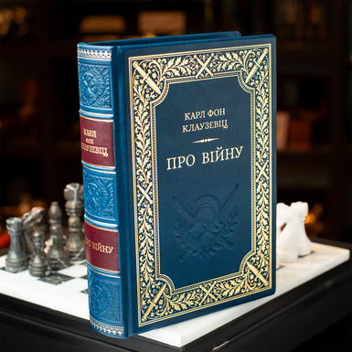 книга Про війну Карл фон Клаузевіц фото 1