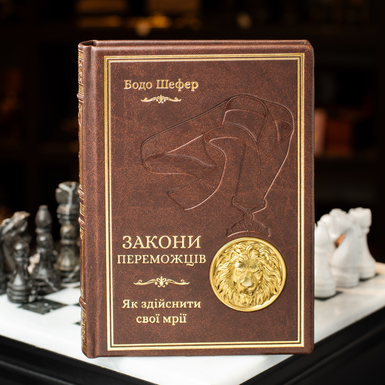 Купити книгу Закони переможців. Як здійснити свої мрії фото 1
